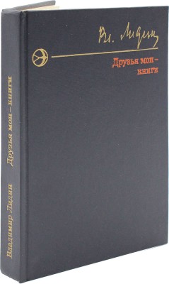 Лидин В. Друзья мои - книги. Рассказы книголюба. М.: Современник, 1976.